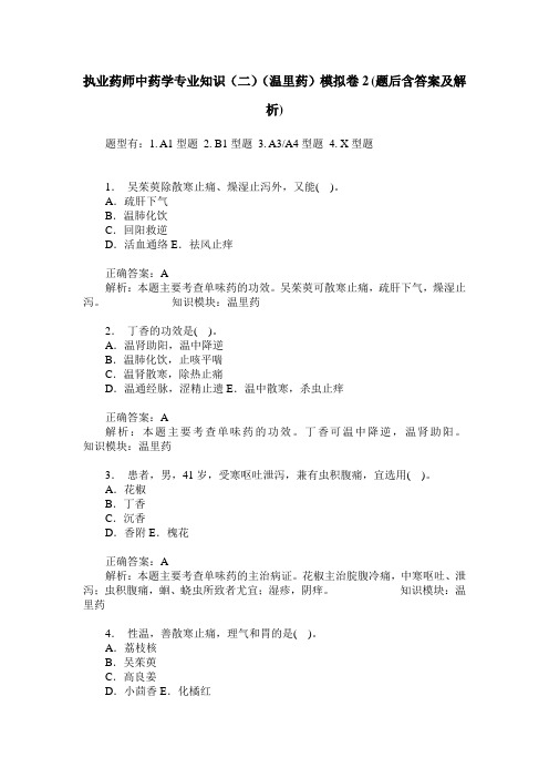 执业药师中药学专业知识(二)(温里药)模拟卷2(题后含答案及解析)