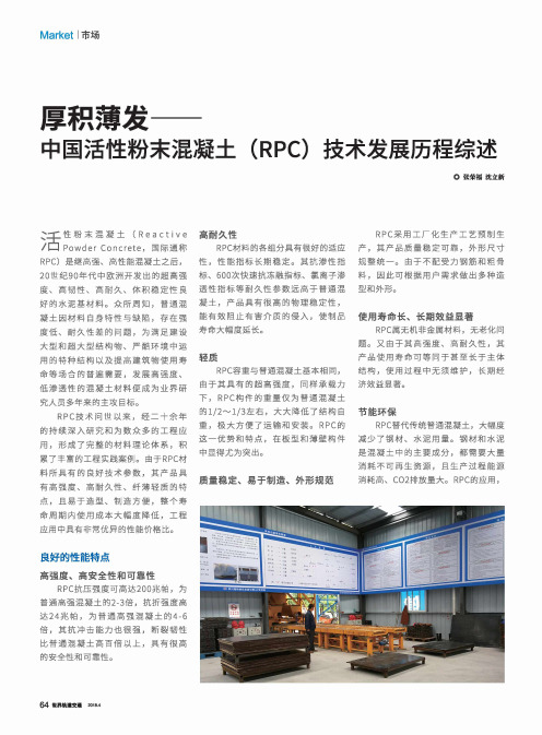 厚积薄发——中国活性粉末混凝土(RPC)技术发展历程综述