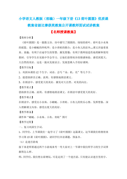 小学语文人教版(部编)一年级下册《13荷叶圆圆》优质课教案省级比赛获奖教案公开课教师面试试讲教案n055