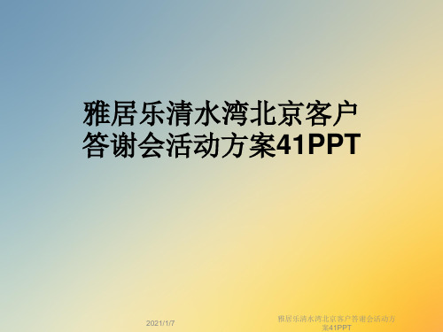 雅居乐清水湾北京客户答谢会活动方案41PPT