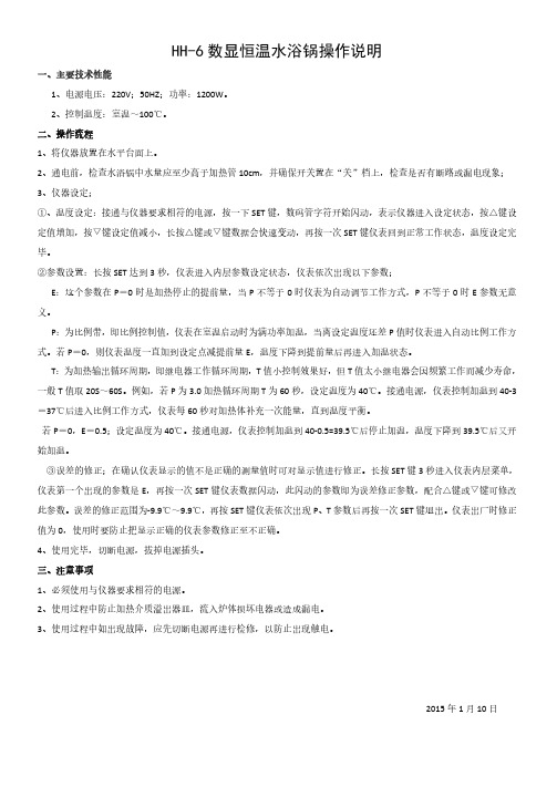 HH-6数显恒温水浴锅操作说明