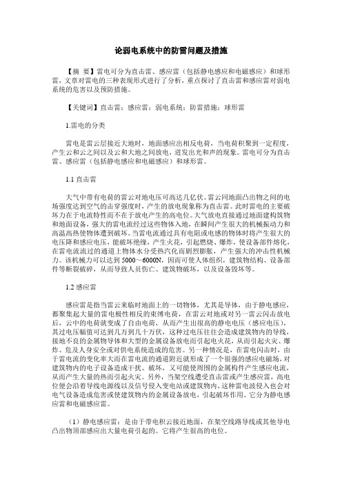 论弱电系统中的防雷问题及措施