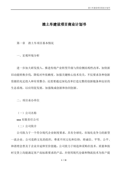 渣土车建设项目商业计划书