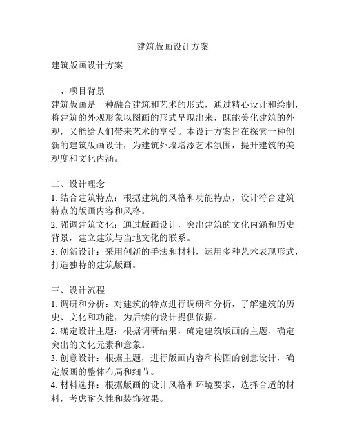 建筑版画设计方案