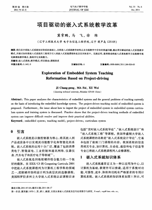 项目驱动的嵌入式系统教学改革