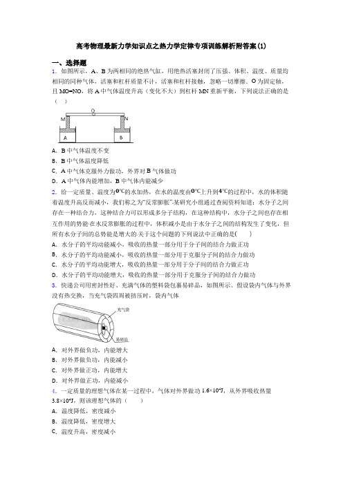 高考物理最新力学知识点之热力学定律专项训练解析附答案(1)