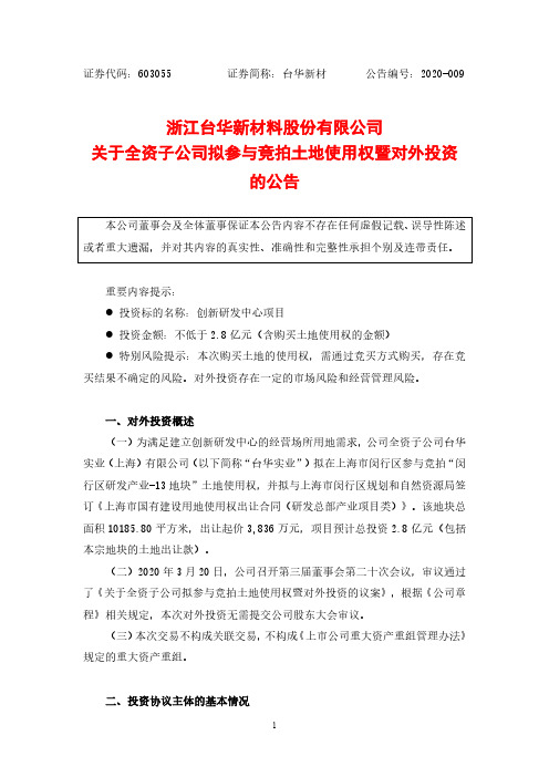 台华新材：关于全资子公司拟参与竞拍土地使用权暨对外投资的公告