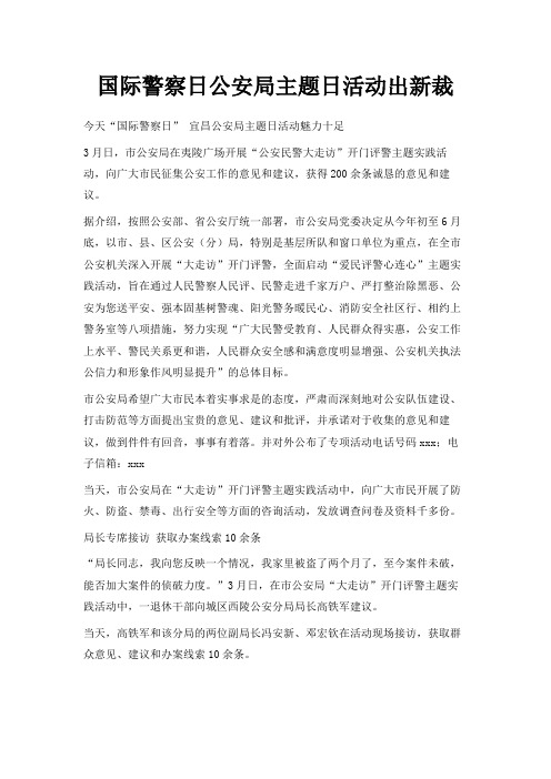 最新-国际警察日公安局主题日活动出新裁 精品