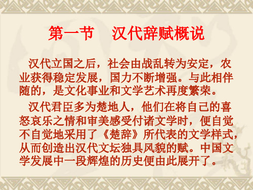汉代辞赋
