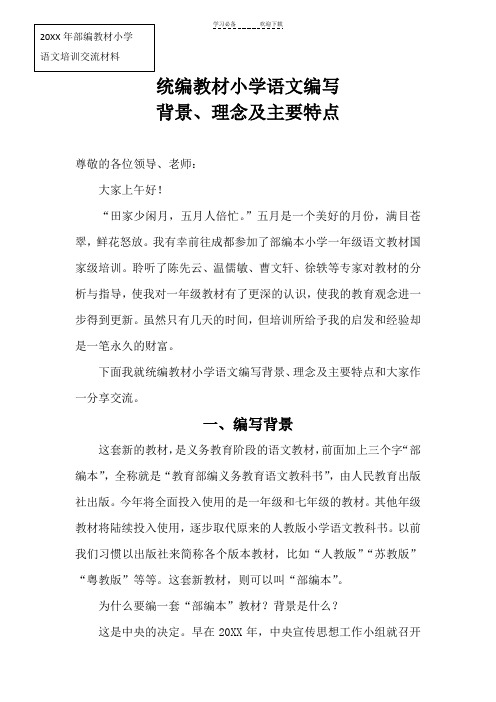 统编教材小学语文编写背景、理念及主要特点