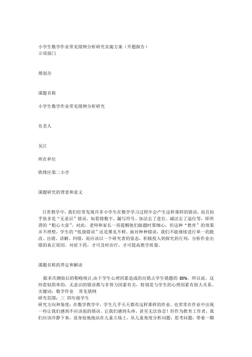 小学生数学作业常见错例分析研究实施方案