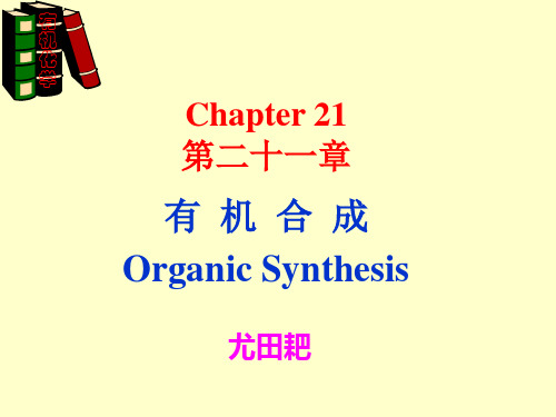有机合成Organic Synthesis