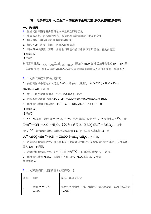 高一化学第五章 化工生产中的重要非金属元素(讲义及答案)及答案