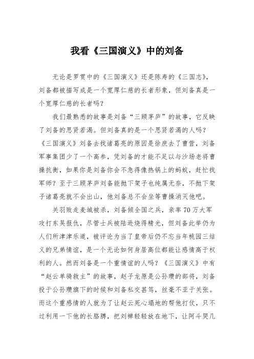 初中议论文作文：我看《三国演义》中的刘备