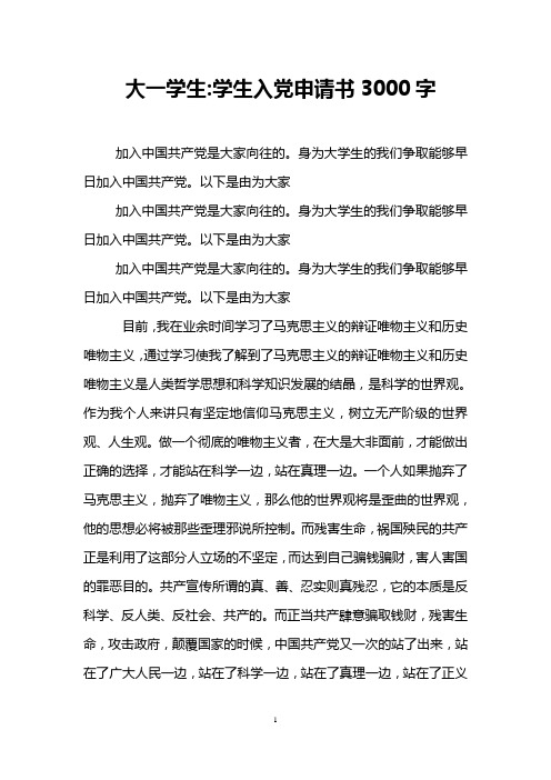 大一学生-学生入党申请书3000字