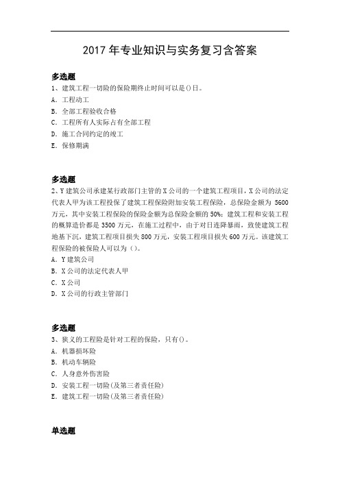 2017年专业知识与实务复习含答案