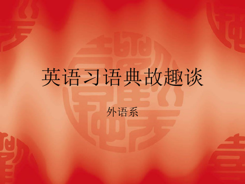 英语习语典故趣谈2
