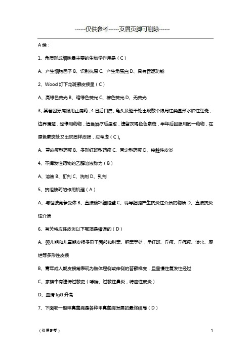 皮肤性病学习题附答案(优选参考)