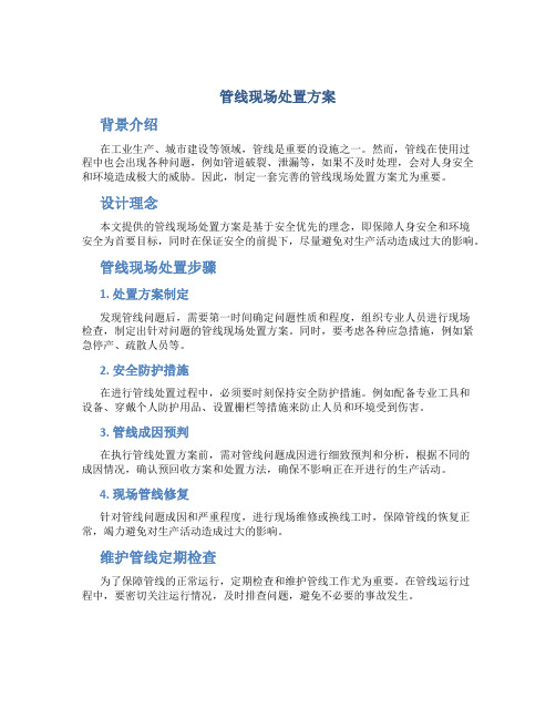 管线现场处置方案