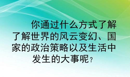 周口市八年级语文上册《第1课 新闻两则》课件 新人教版
