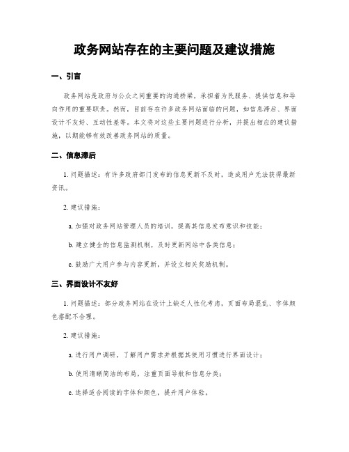 政务网站存在的主要问题及建议措施