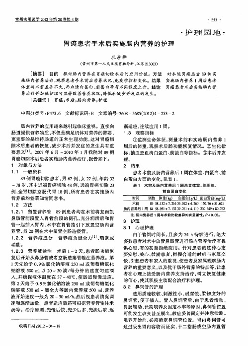 胃癌患者手术后实施肠内营养的护理