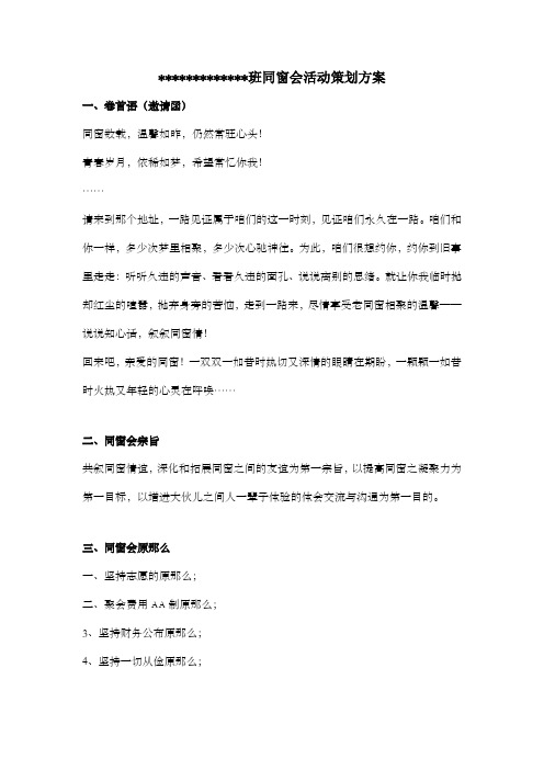 班同窗会活动策划方案