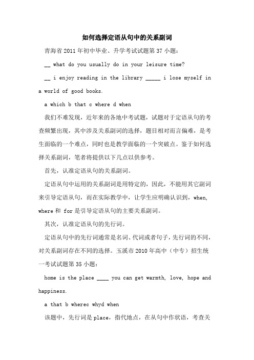 如何选择定语从句中关系副词论文