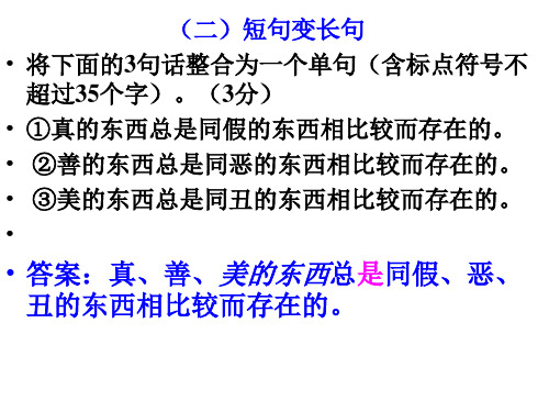 高三语用：长短句变换、整散