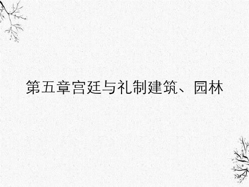 第五章宫廷与礼制建筑、园林