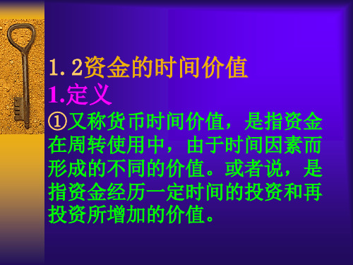 第一章资金时间价值