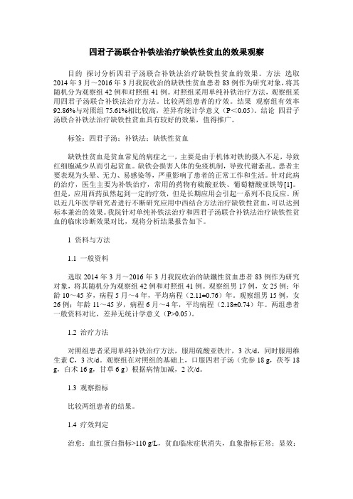四君子汤联合补铁法治疗缺铁性贫血的效果观察