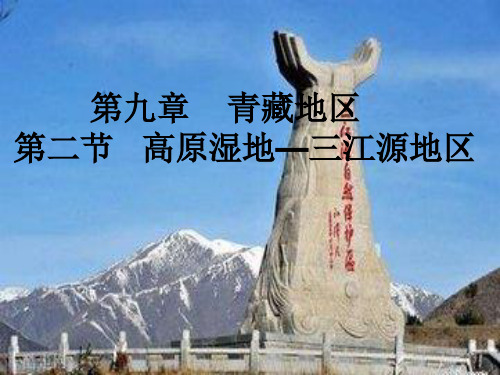 人教版八下地理 高原湿地 三江源地区 精品课件 (22张)