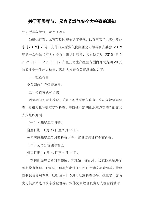 关于开展节日燃气安全大检查的通知