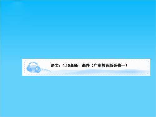语文4.15离骚 课件(广东教育版必修一)