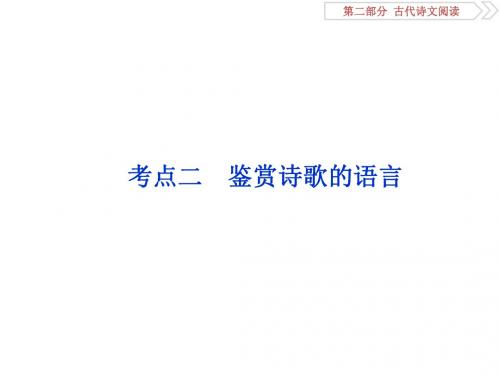 2019届高考语文(苏教版)复习资料课件：第二部分 专题二 古代诗歌鉴赏 5 考点二 鉴赏诗歌的语言