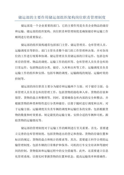 储运部的主要作用储运部组织架构岗位职责管理制度