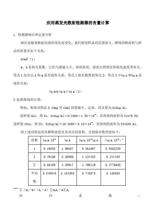 应用蒸发光散射检测器的含量计算