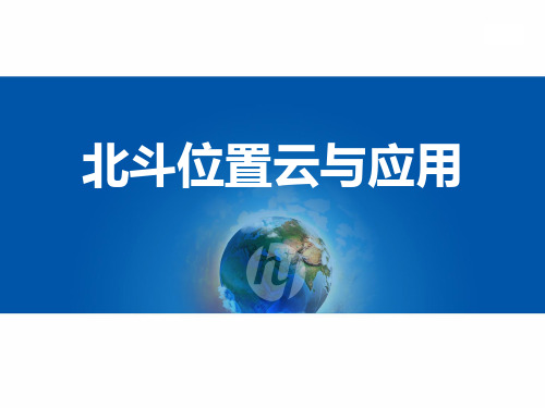 北斗位置云平台与应用介绍1