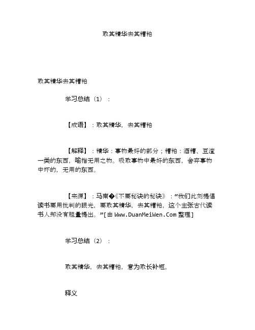 取其精华去其糟粕