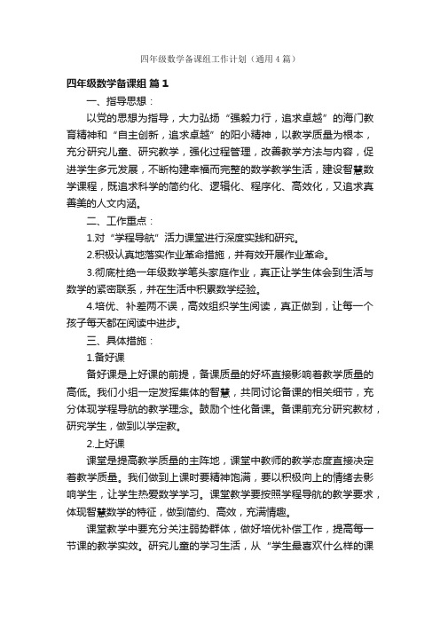 四年级数学备课组工作计划（通用4篇）