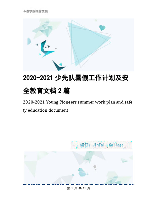 2020-2021少先队暑假工作计划及安全教育文档2篇
