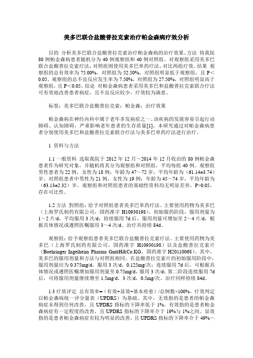 美多巴联合盐酸普拉克索治疗帕金森病疗效分析