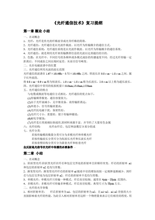 光纤通信复习提纲解析