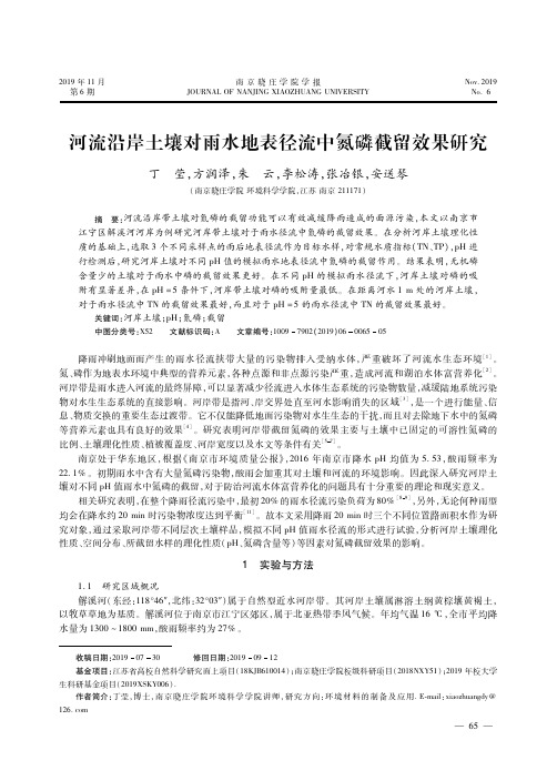 河流沿岸土壤对雨水地表径流中氮磷截留效果研究