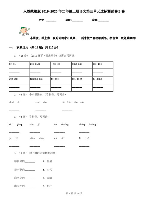 人教统编版2019-2020年二年级上册语文第三单元达标测试卷B卷