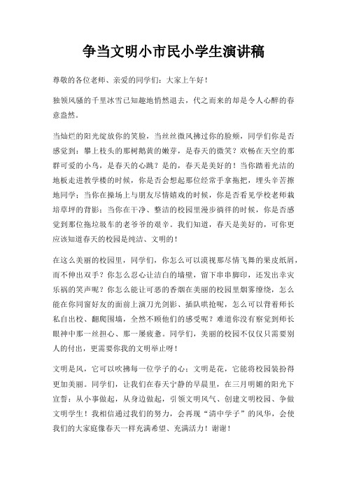 争当文明小市民小学生演讲稿三篇