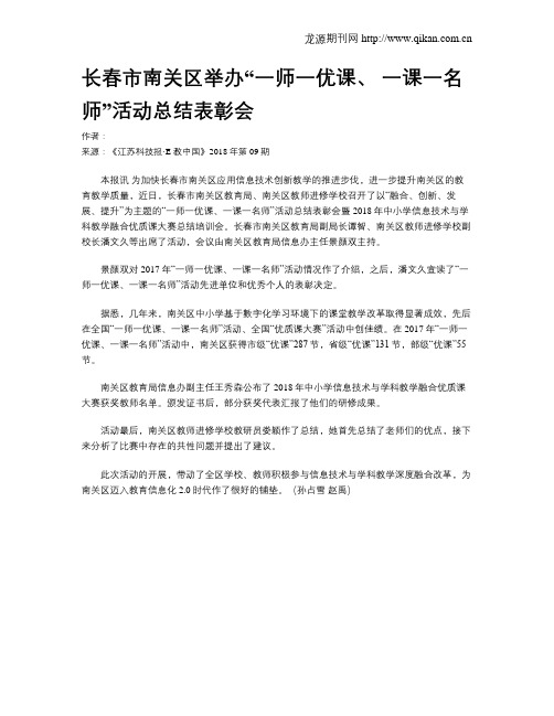 长春市南关区举办“一师一优课、一课一名师”活动总结表彰会