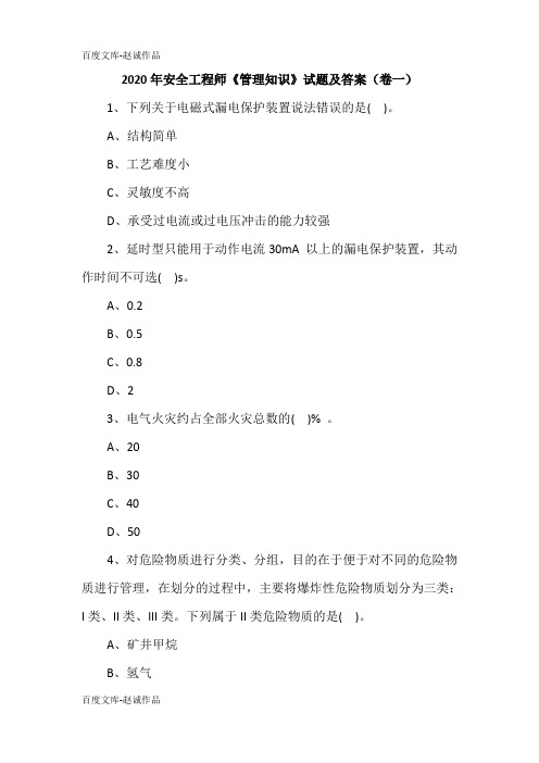 2020年安全工程师《管理知识》试题及答案(卷一)