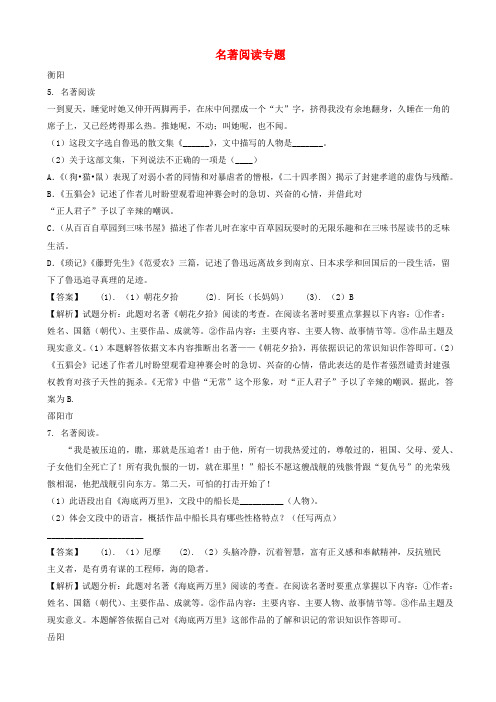 湖南省部分地市2018年中考语文试卷精选汇编名著阅读专题